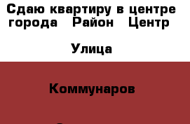 Сдаю квартиру в центре города › Район ­ Центр › Улица ­ Коммунаров › Этажность дома ­ 5 › Цена ­ 10 000 - Краснодарский край, Краснодар г. Недвижимость » Квартиры аренда   